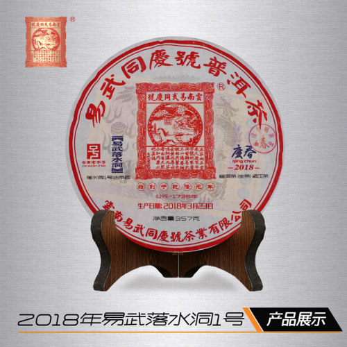 易武同庆号普洱茶 2018年云南易武落水洞老树 春茶生饼 357g - 封面