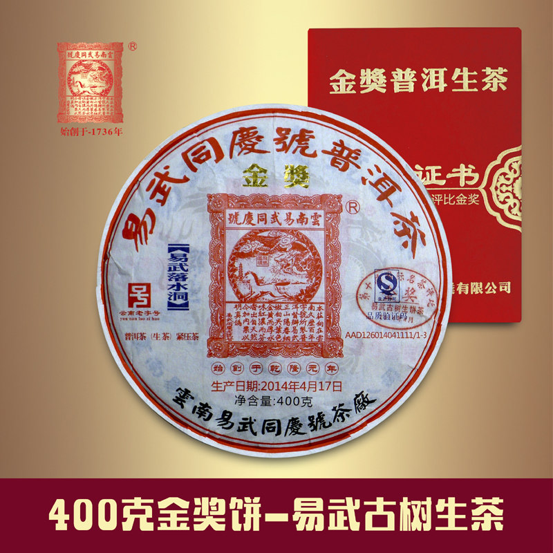 易武同庆号普洱茶 2014年 易武落水洞 珍藏茶品 400克金奖生茶