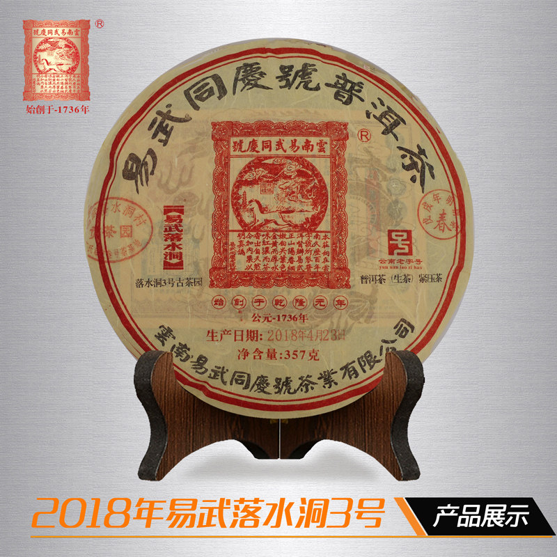 易武同庆号普洱茶 生茶 2018年易武落水洞3#贡茶园古树春茶 357g