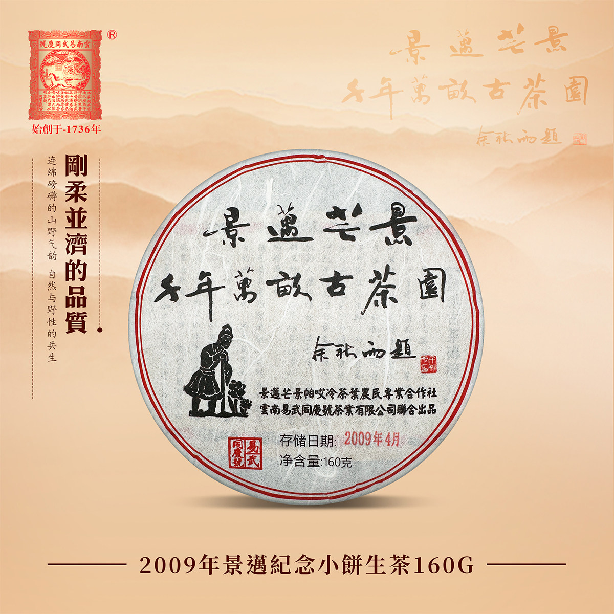 易武同庆号普洱茶 2009年 生茶 云南景迈明前春茶纪念茶 小饼160g