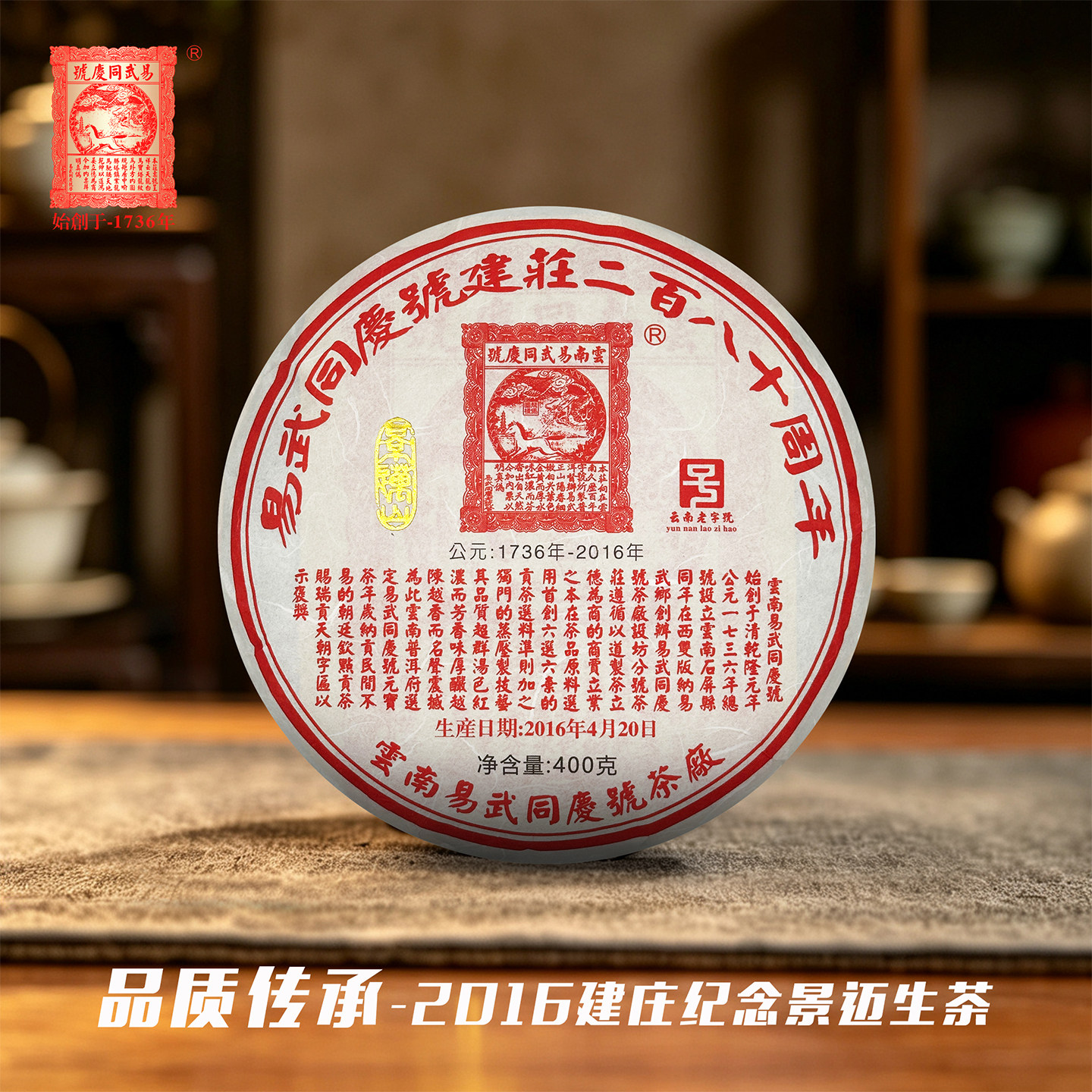 易武同庆号 2016建庄280周年纪念 景迈头春古树饼茶 生茶400g