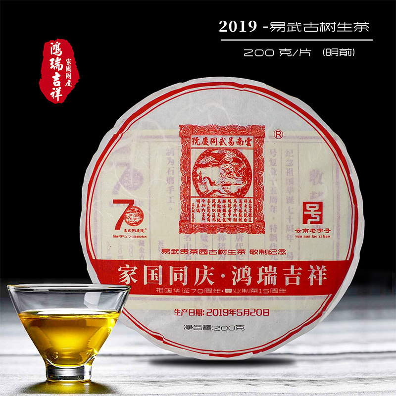 易武同庆号普洱茶 2019年 家国同庆·鸿瑞吉祥 易武纪念生饼 200g
