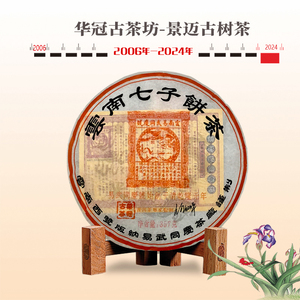 易武同庆号普洱茶 2006年 华冠古茶 景迈357g 普洱生饼茶