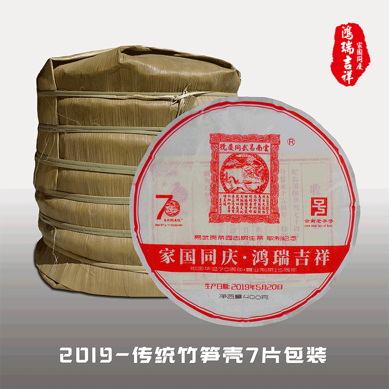 易武同庆号普洱茶家国吉祥纪念