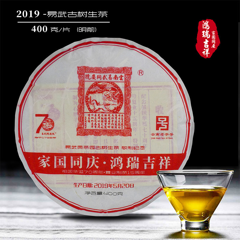 易武同庆号普洱茶 2019年 家国同庆·鸿瑞吉祥 易武纪念生饼 400g