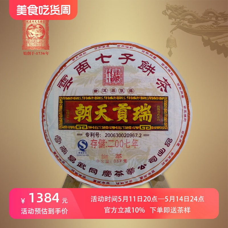 易武同庆号普洱茶景迈瑞天朝357g