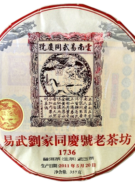 易武同庆号普洱茶 生茶 2011年 易武麻黑老树春茶生饼 357g