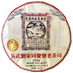 易武同庆号普洱茶 生茶 2011年 易武麻黑老树春茶生饼 357g