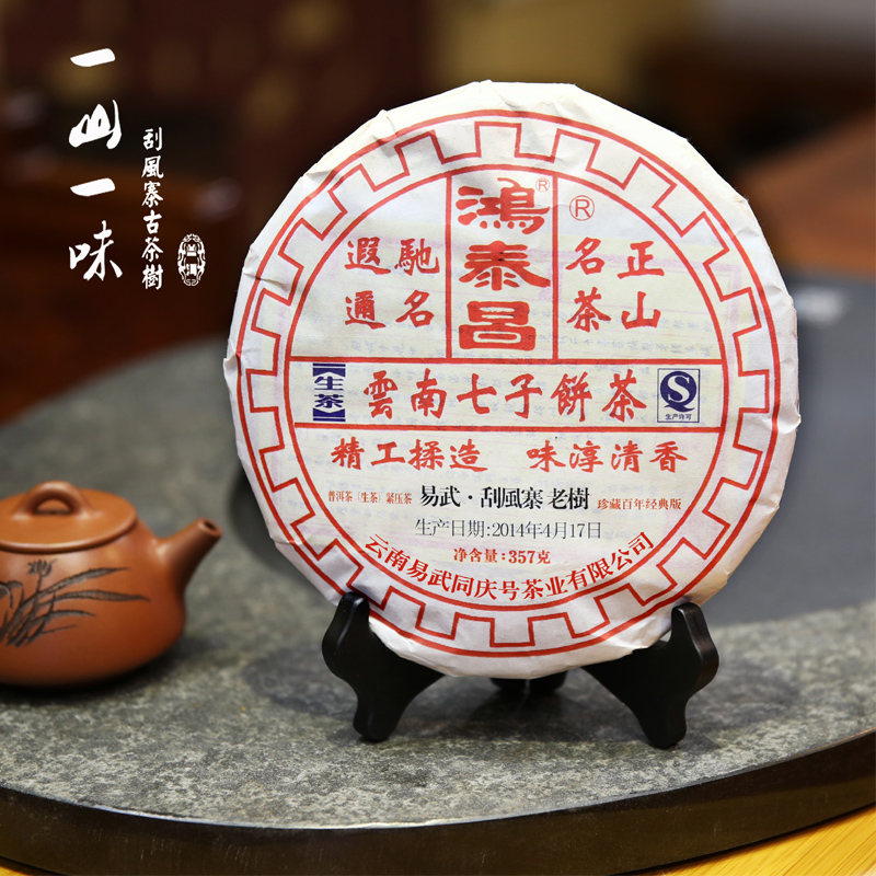 泰昌2014年易武刮风寨春茶
