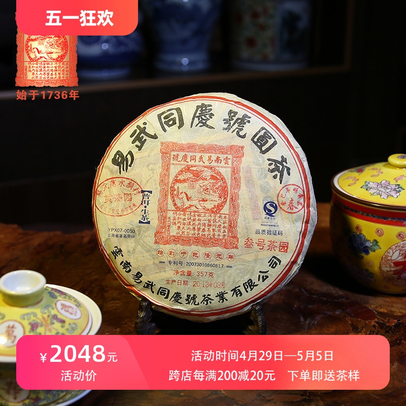 易武同庆号普洱茶 2013年易武落水洞贡茶园3#古树春料生茶357g