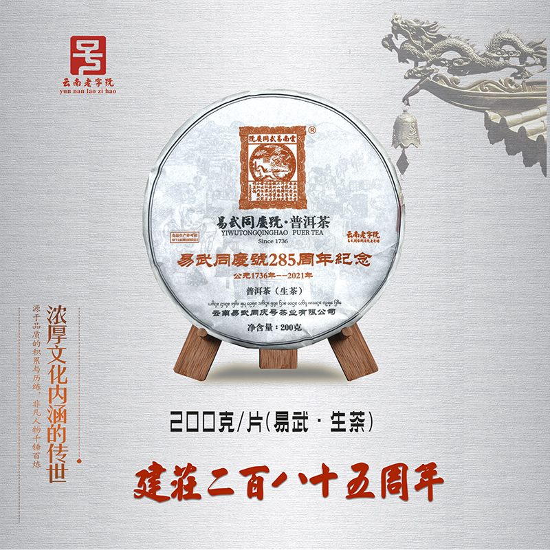 易武同庆普洱茶建庄285周年纪念