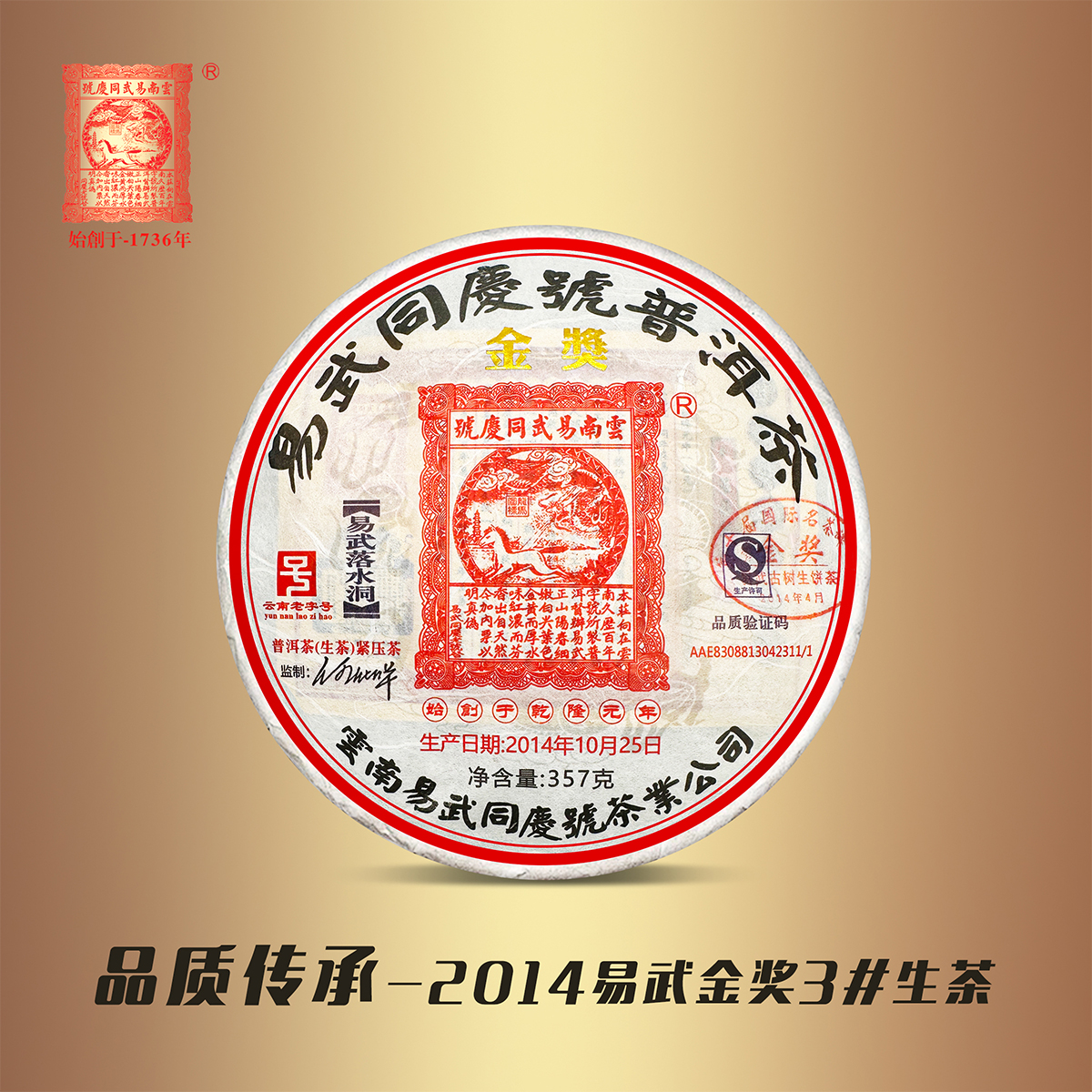 易武同庆号2014金奖易武落水洞三号古树生茶（高老师收藏款）357g