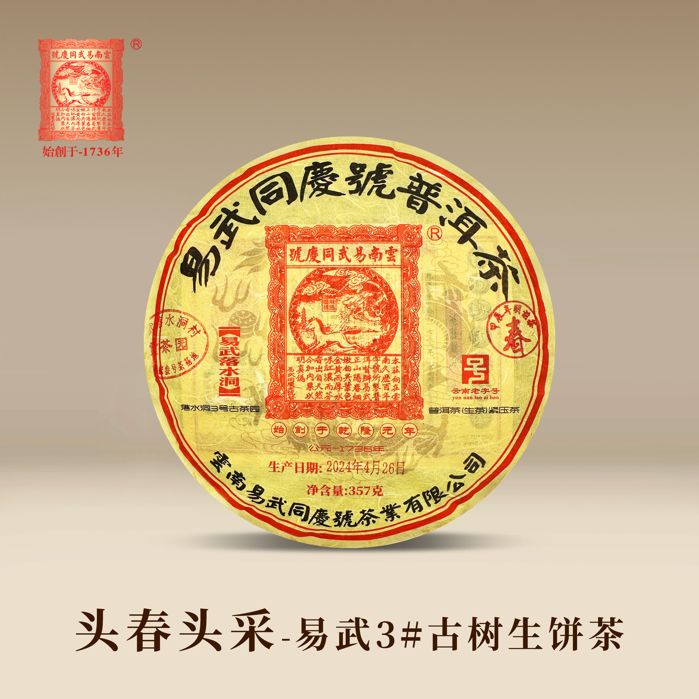 易武同庆号普洱茶 2024易武落水洞3#古茶园 头春生饼茶