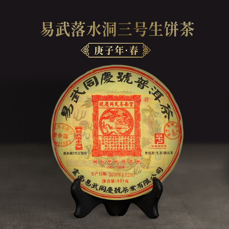 易武同庆号 2020年落水洞老高家自有古茶园三号 普洱 饼茶 357g