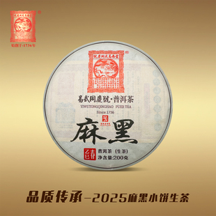 易武同庆号普洱茶 2025易武麻黑古茶园 茶叶头春 小饼 生茶 200g