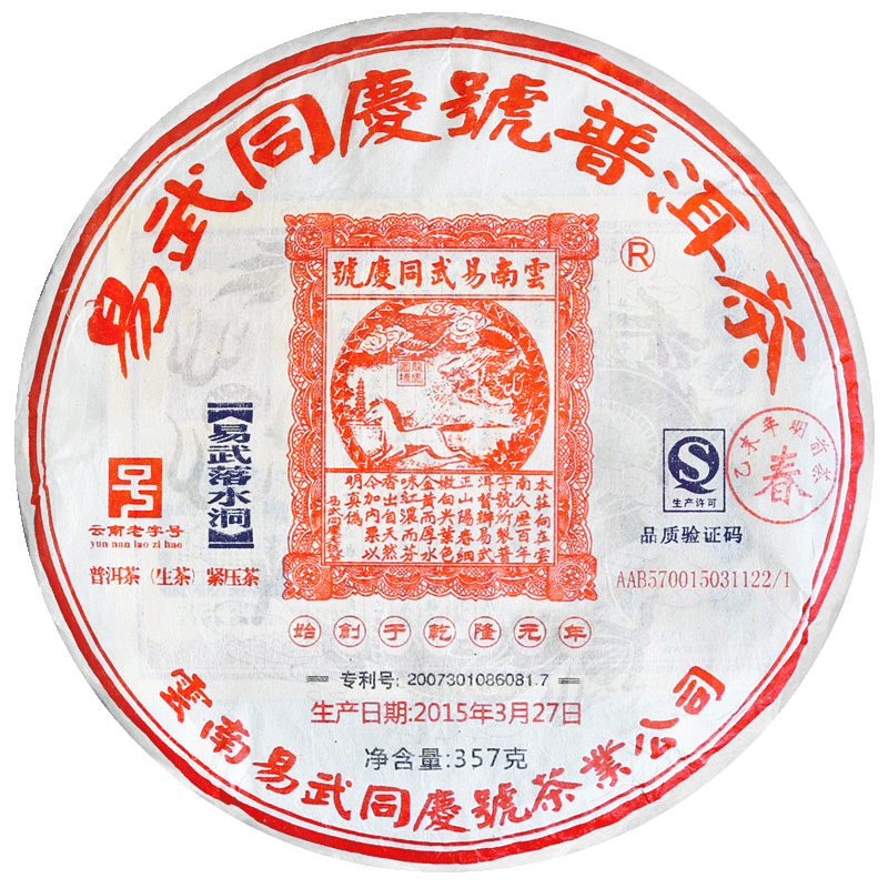 易武同庆号普洱茶春茶落水洞357g