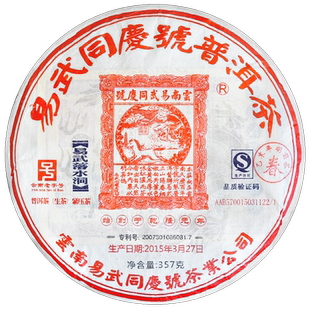 易武同庆号普洱茶 2015年春茶易武落水洞老树原料 生茶 357g