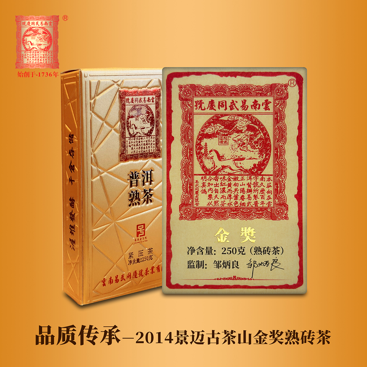 易武同庆号 普洱茶 2014年金奖景迈熟砖茶（高老师收藏款） 250g