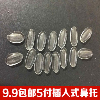 眼镜卡扣插入式托叶气囊硅胶鼻托眼镜配件直插卡扣套入式防滑鼻垫