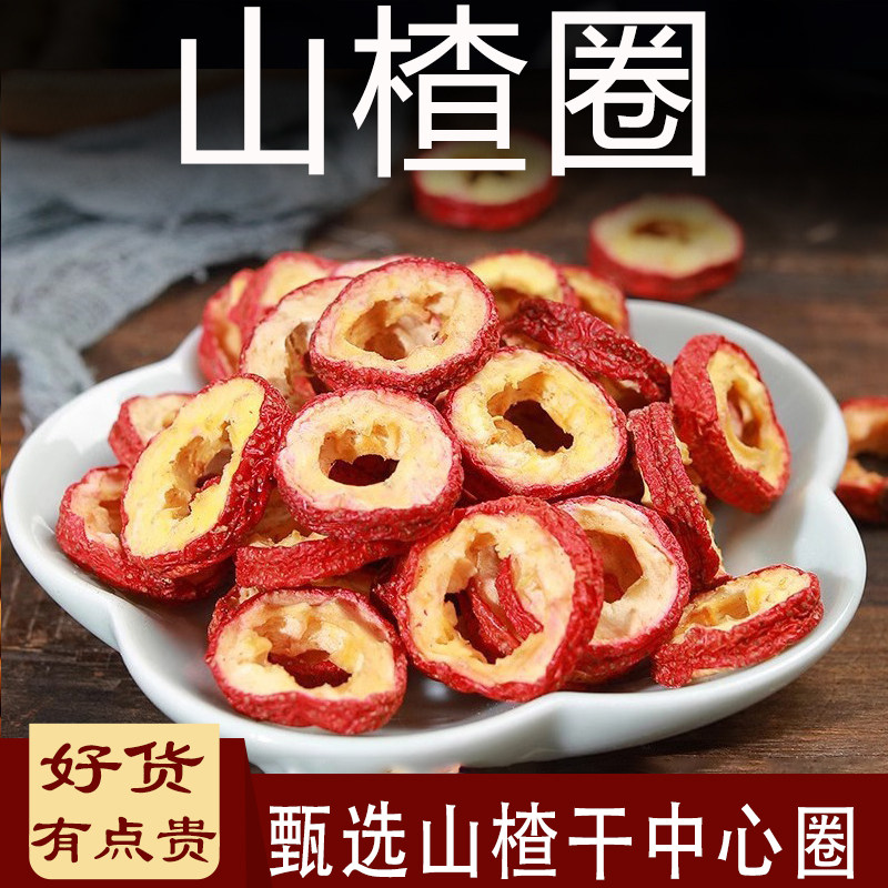 山楂圈无核中心圈山楂干茶干泡水新货无核泡水喝散装山楂茶圈