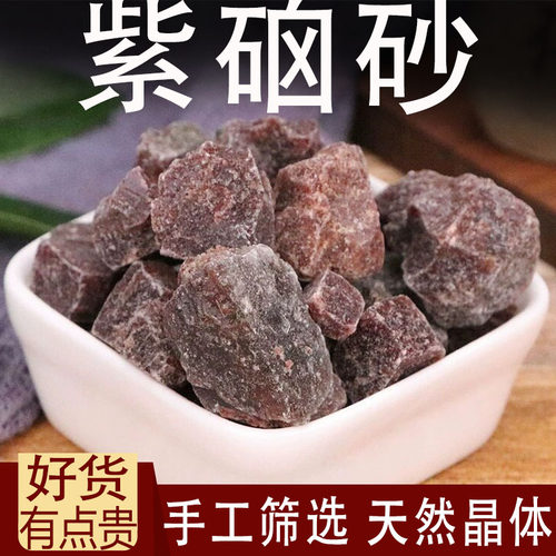 紫硇砂中药材天然紫硇石砂紫卤砂紫盐正品碱硇砂藏脑砂红盐