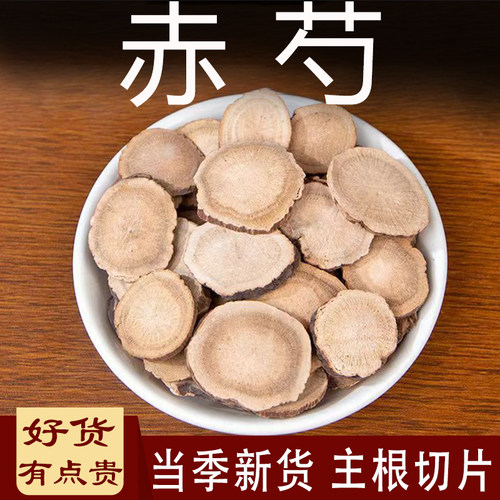 正品赤芍中药材500克/250g/100g木赤芍药红芍药山赤芍大片赤芍粉