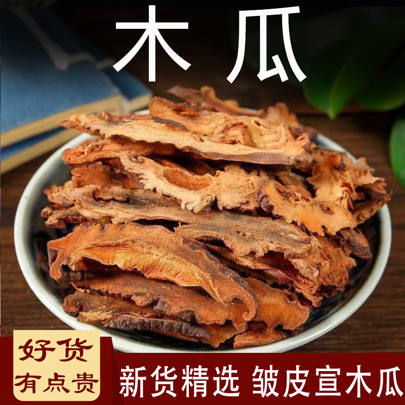 木瓜中药材500g皱皮木瓜干川木瓜片野生宣木瓜木瓜丝木瓜粉包邮