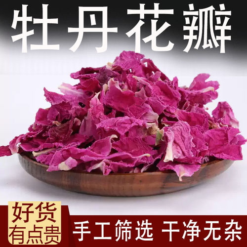 牡丹花瓣中药材干牡丹瓣丹凤牡丹花瓣红牡丹干瓣洛阳牡丹花瓣泡茶