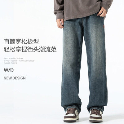 水洗牛仔裤男士秋冬季重磅宽松直筒复古阔腿垂感高街长裤