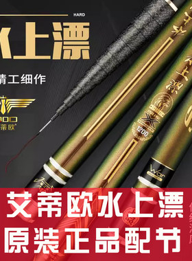 艾蒂欧水上漂配节原装正品领航配节耀世
