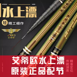 艾蒂欧水上漂配节原装正品领航配节耀世