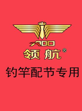 艾蒂欧神话 方天画戟 水上漂 将军令 耀世 雄霸天下鱼竿配节
