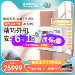 Gree/格力雅居6匹一拖五家用中央空调三室二厅多联机变频1级能效