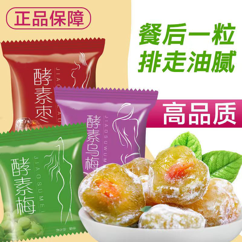 正品酵素梅孝素梅子青梅排宿便增强版便秘清肠零食肚子随便果润