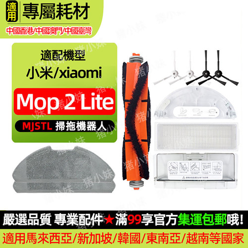 Mop2Pro/Lite扫拖机配件耗材