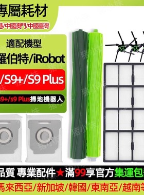 适配iRobot Roomba S9/S9+配件过滤网滚刷胶刷S9Plus集尘袋耗材