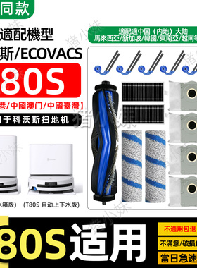 适配科沃斯T80/T80S扫地机配件边滚刷滚筒抹布滤芯集尘袋清洁液剂