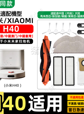 适配小米米家扫拖地机器人H40/S40配件滚刷边刷拖抹布尘袋清洁液