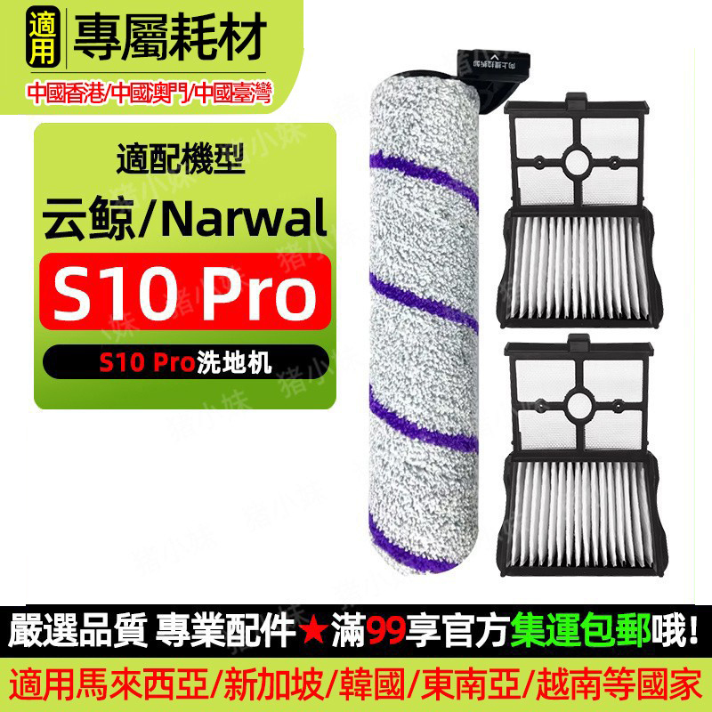 S10Pro滚刷滤网芯清洁液剂毛绒
