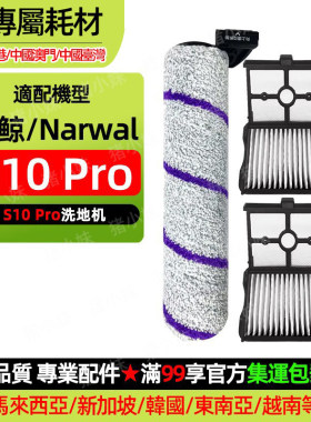 S10Pro滚刷滤网芯清洁液剂毛绒