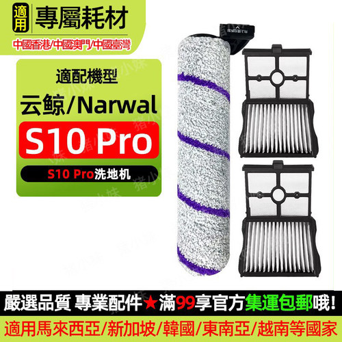 S10Pro滚刷滤网芯清洁液剂毛绒