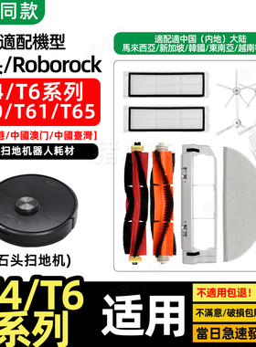 适配石头扫地机器人T4/T6系列/T60/T61/T65替换配件主刷滤网拖布