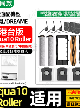 适配追觅Dreame Aqua 10 Pro Roller滚筒版扫地机配件尘袋滤网芯