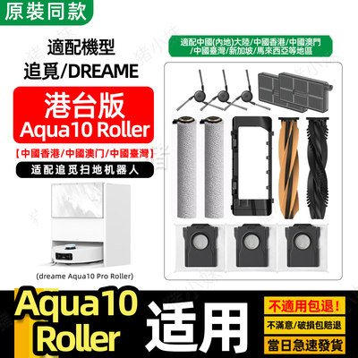 港台版Aqua10ProRoller替换装