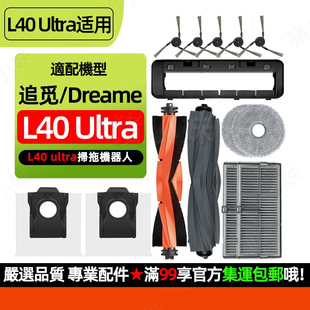 追觅Dreame Ultra扫地机器人配件滚刷边刷滤网尘袋清洁液耗材 L40