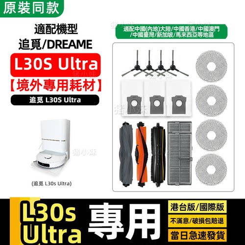 L30sUltra边刷滤网拖布尘袋耗材