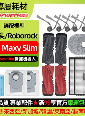 适配石头扫地机Saros 10R/s9 maxv slim配件滤网尘袋拖布滚刷耗材