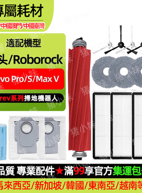 适配石头Qrevo Pro/S/MAX V扫地机配件滚边刷滤网拖抹布尘袋耗材