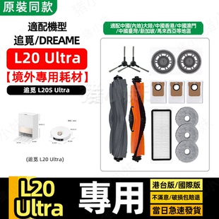 追觅Dreame L20 Ultra扫地机器人配件滚刷边刷滤网尘袋清洁液耗材