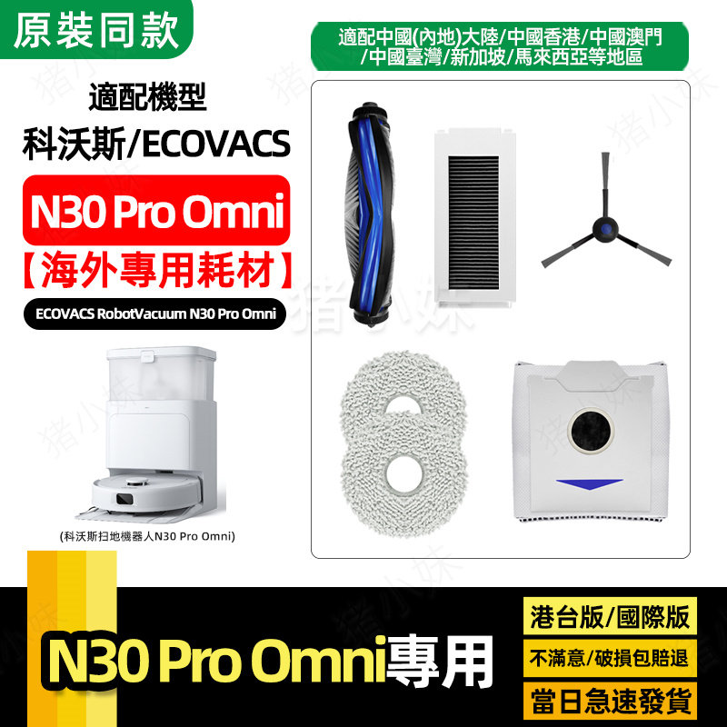 适用科沃斯扫地机器人N30 PRO Omni配件尘袋滚刷抹布滤网清洁液,生活电器,扫地机配件/耗材,淘宝优惠券,粉丝福利购,淘宝优惠卷